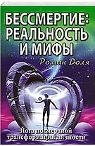 Бессмертие: реальность и мифы. 3-е изд. (обл.) Йога посмертной трансформации личности
