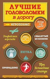 Лучшие головоломки в дорогу
