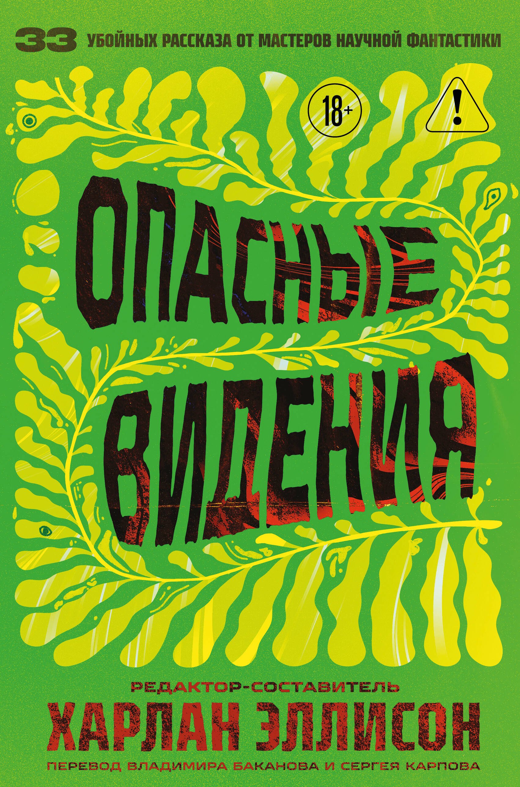 

Опасные видения