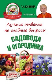 Лучшие ответы на главные вопросы садовода и огородника
