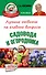 Лучшие ответы на главные вопросы садовода и огородника - 0