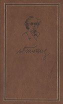 Тютчев т.3 (зол) (Полное собрание сочинений и письма в шести томах) Публицистические произведения