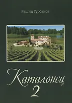 Каталонец-2