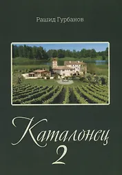 Каталонец-2