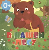 В нашем лесу