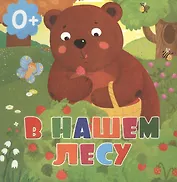 В нашем лесу