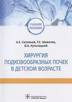 Хирургия подковообразных почек в детском возрасте: учебное пособие