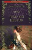 Темный цветок: роман - 0