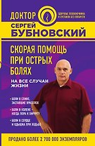 Скорая помощь при острых болях. На все случаи жизни