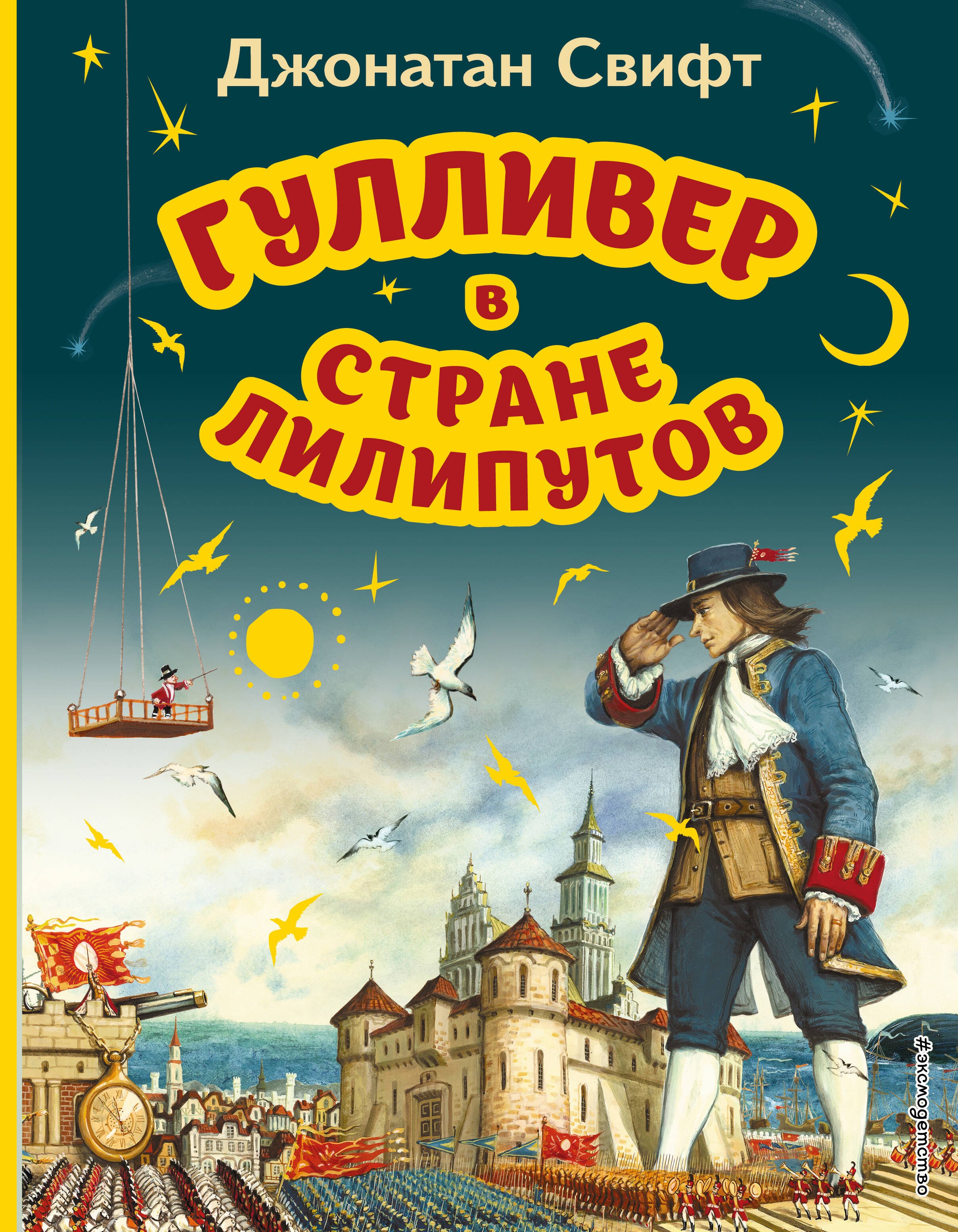 Приключения Гулливер в стране лилипутов