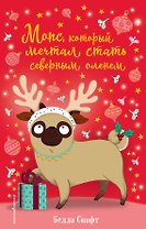 Мопс, который мечтал стать северным оленем (выпуск 3)