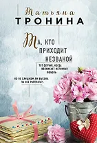 Та, кто приходит незваной