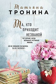 Та, кто приходит незваной