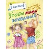 Чтобы мама похвалила