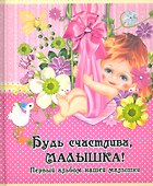 Будь счастливамалышка! Первый альбом нашей девочки - 0