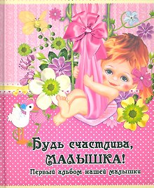 Будь счастливамалышка! Первый альбом нашей девочки