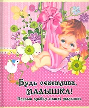 Будь счастливамалышка! Первый альбом нашей девочки