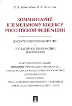 Комментарий к Земельному кодексу Российской Федерации (постатейный комментарий + постатейное приложение материалов)