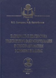 Надежность и диагностика транспортного радиооборудования и средств автоматики в примерах и задачах. Учебное пособие