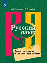 Русский язык. 5 класс. Самостоятельные и контрольные работы. Учебное пособие