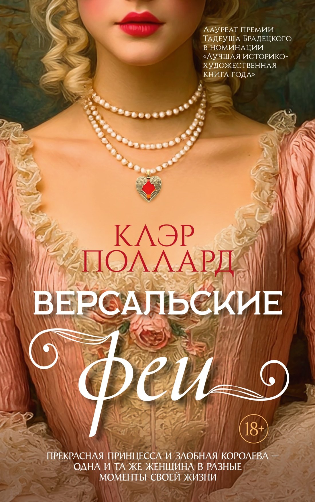 Версальские феи