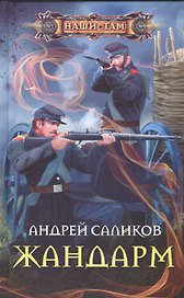 Жандарм
