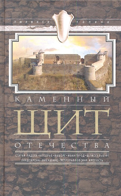  Каменный щит отечества