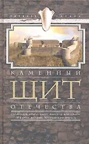 Каменный щит отечества