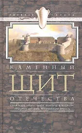 Каменный щит отечества