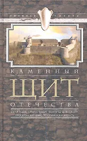 Каменный щит отечества