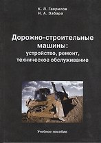 Дорожно-строительные машины: устройство, ремонт, техническое обслуживание: учебное пособие