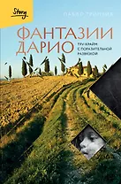 Фантазии Дарио. Тру-крайм с поразительной развязкой