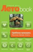 Грибное лукошко : Лисички. Белые. Опята. Грузди : рецепты блюд - 0