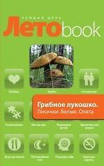 Грибное лукошко : Лисички. Белые. Опята. Грузди : рецепты блюд