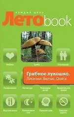 Грибное лукошко : Лисички. Белые. Опята. Грузди : рецепты блюд