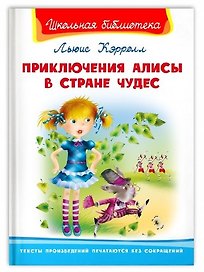 Приключения Алисы в стране чудес