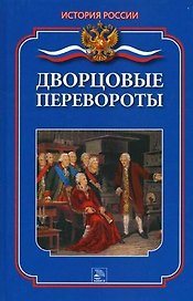 Дворцовые перевороты