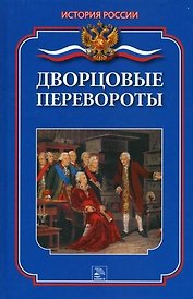 Дворцовые перевороты