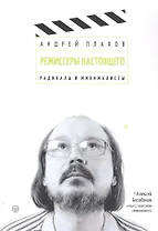 Режиссеры настоящего: Радикалы и минималисты