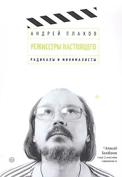 Режиссеры настоящего: Радикалы и минималисты