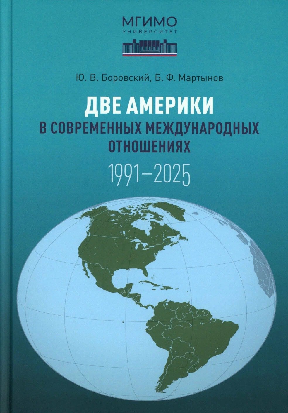Две Америки в современных международных отношениях (1991–2025)