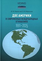 Две Америки в современных международных отношениях (1991–2025)