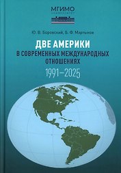 Две Америки в современных международных отношениях (1991–2025)