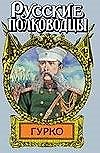 Рус.полков.Гурко
