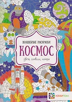 Космос. Цвета, символы, номера
