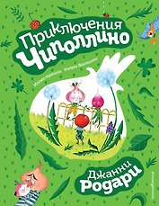 Приключения Чиполлино (ил. К. Бальони)