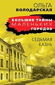 Седьмая казнь - 0