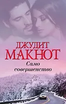 Само совершенство