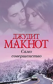 Само совершенство