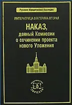 ЗЕРЦАЛО Томсинов Императрица Екатерина Вторая. Наказ, данный Комиссии о сочинении проекта нового Уло